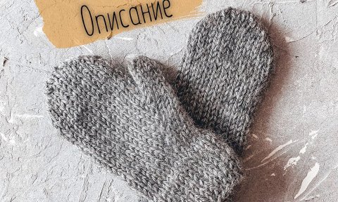 Детские варежки спицами