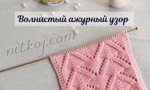 Ажурный волнистый узор